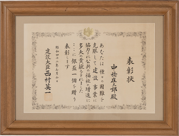 中橋 庄太郎 建設大臣より表彰状と銀盃１個を贈られる