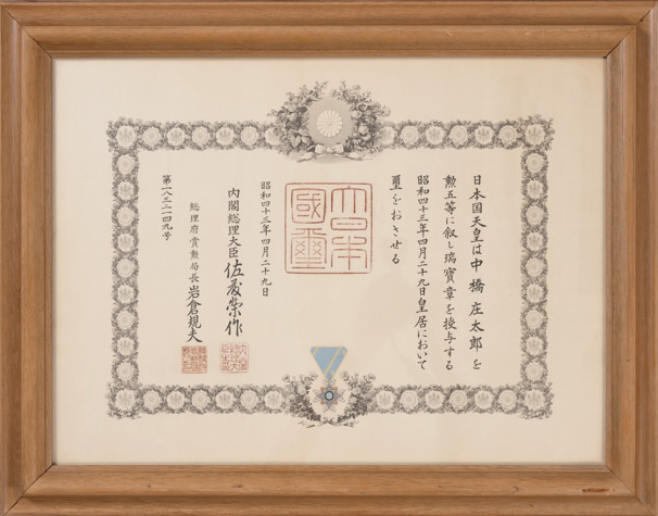 中橋 庄太郎 皇居にて、内閣総理大臣より勲五等瑞宝章を授与される