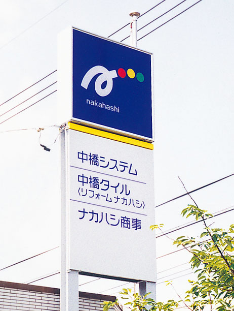 「中橋システム㈱」「ナカハシ商事㈱」「中橋タイル㈱」